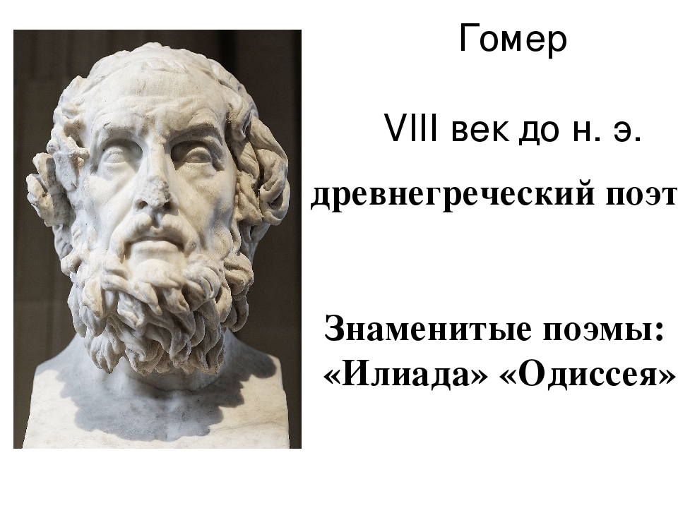 Гомер - биография поэта древней греции и интересные факты
