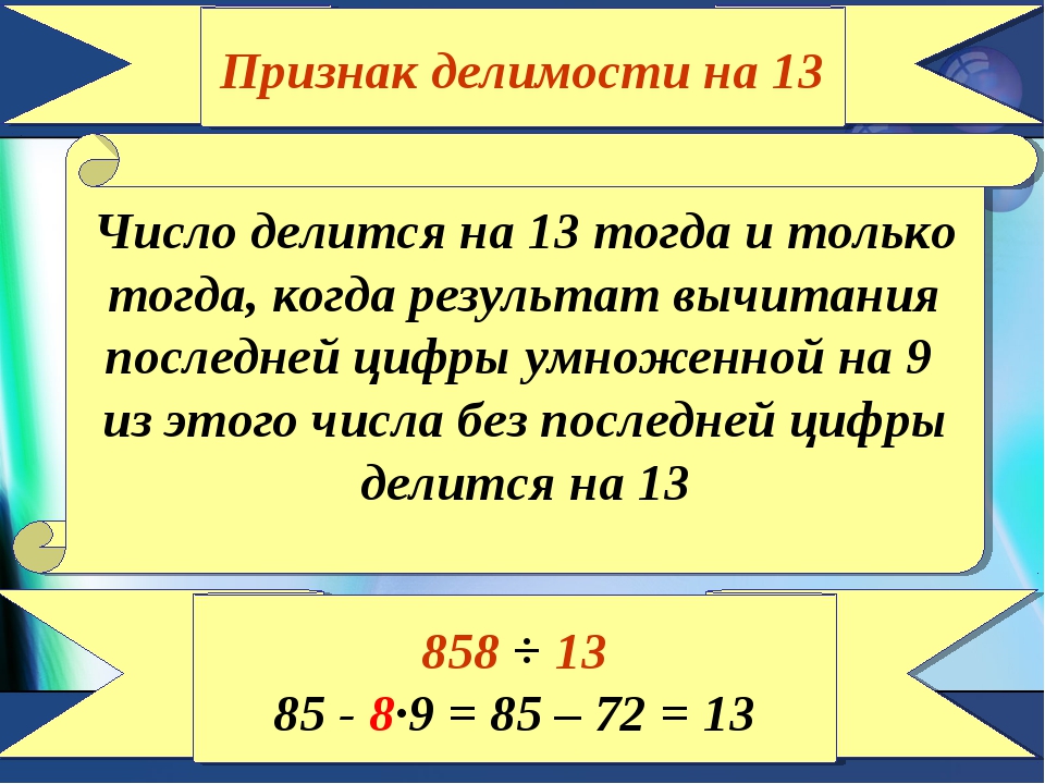 Какое 6 число делится на 13. Правило деления на 13. Признак делимости на 13. Признаки деления чисел. Признаки делимости чисел.