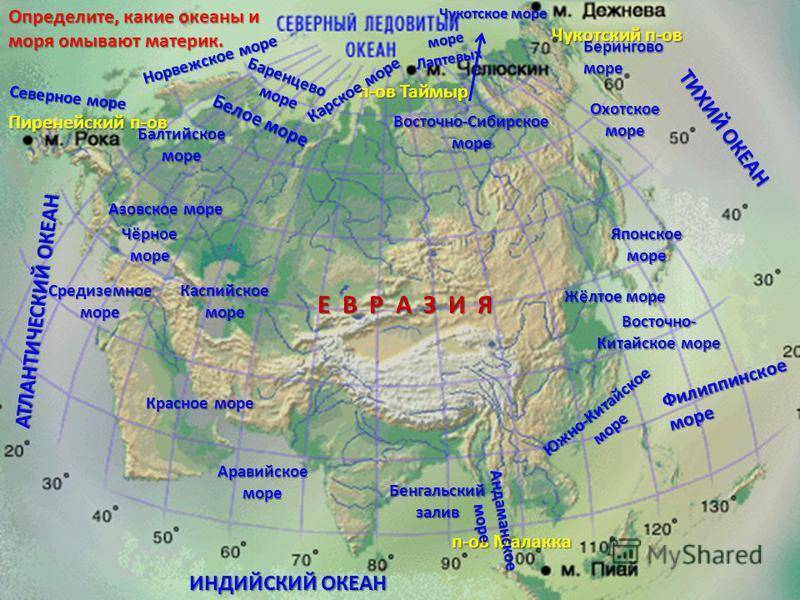 Какое море находится на юге нашей страны. Моря омывающие Евразию на карте. Карта Евразии с островами и полуостровами проливами и заливами. Евразия океаны и моря омывающие материк. Моря и заливы омывающие Евразию.