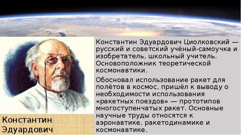Отец русской космонавтики