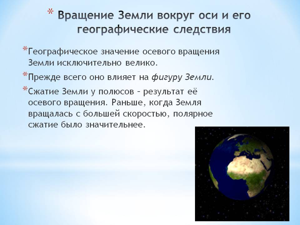 Какие процессы являются следствием осевого вращения земли - tarologiay.ru