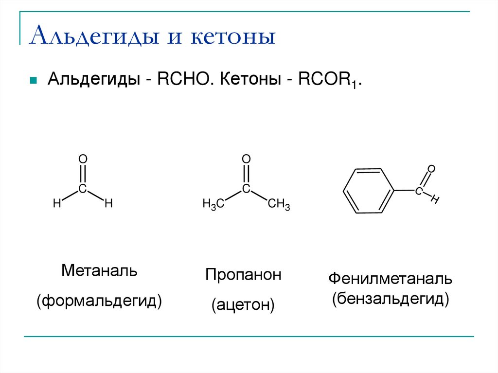Альдегиды и кетоны — номенклатура, получение, химические свойства » himege.ru