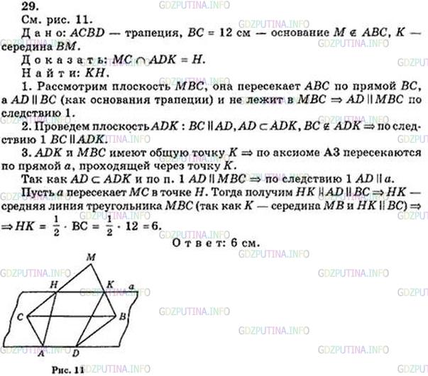 Решение задания номер 29 ГДЗ по геометрии 10-11 класс Атанасян поможет в выполнении и проверке