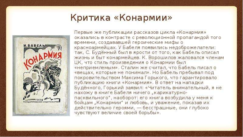 Изображение событий гражданской войны в книге рассказов и бабеля конармия