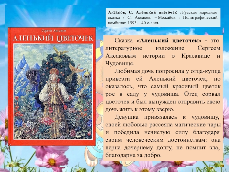 Главные герои сказки аленький цветочек — litera.site — литературный сайт