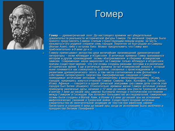 Гомер биография ℹ️ древнегреческого поэта,произведения, чем известен, жизнь и творчество писателя, что известно историкам, интересные факты
