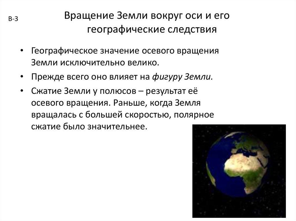Разновидности перемещения Земли относительно различных точек Доказательства существования вращения планеты и определение направления Следствия осевого движения Земли