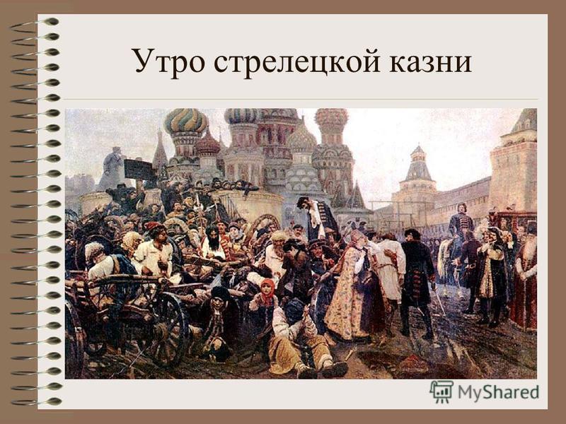 Василий иванович суриков «утро стрелецкой казни» 1881 картина, описание