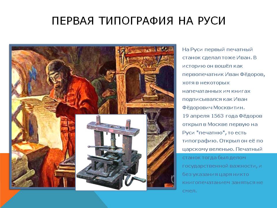 Начало книгопечатания на руси