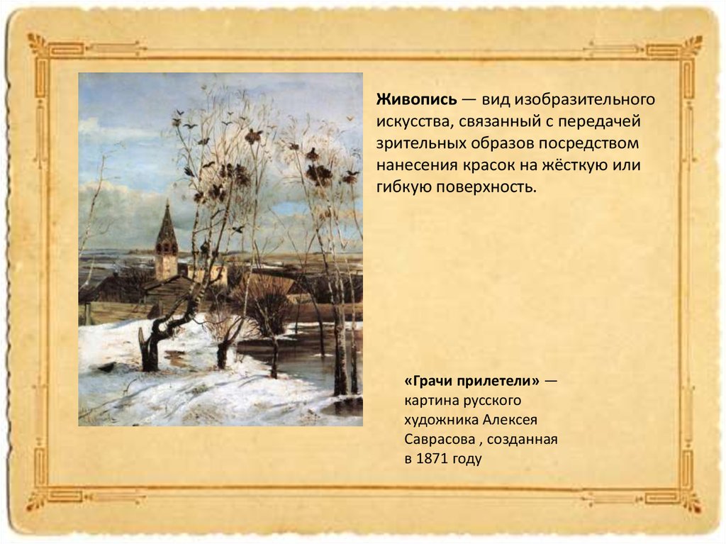 Сочинение по картине а.к. саврасова «грачи прилетели» 6 класс | doc4web.ru