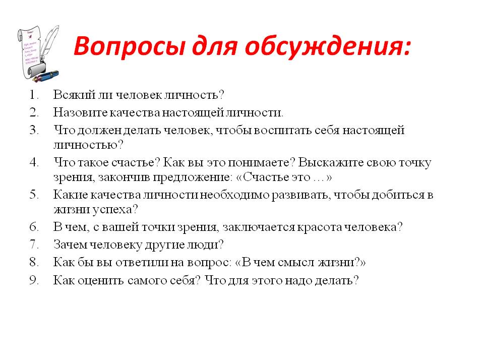 Какие вопросы можно человеку. Человек с вопросом. Вопросы для дискуссии. Интересные вопросы для дискуссии. Вопросы про личность человека.