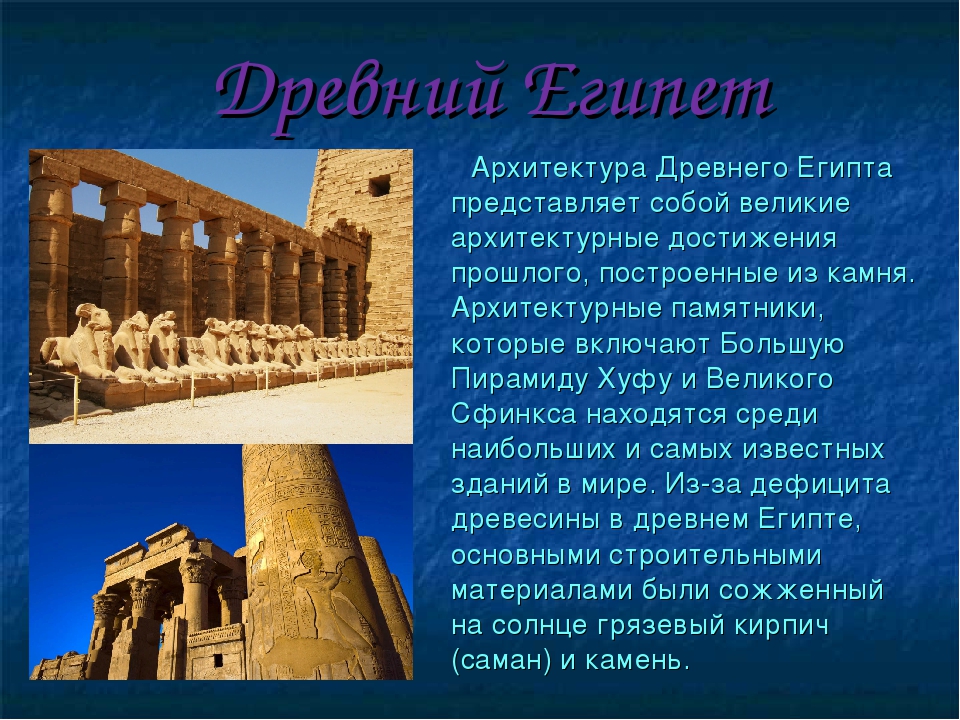Архитектура древнего египта, шедевры, особенности, строительство храмов, значение для мировой культуры