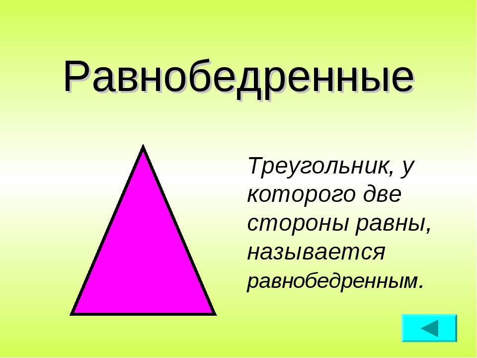 Равнобедренный треугольник: свойства, признаки и формулы / блог / справочник :: бингоскул