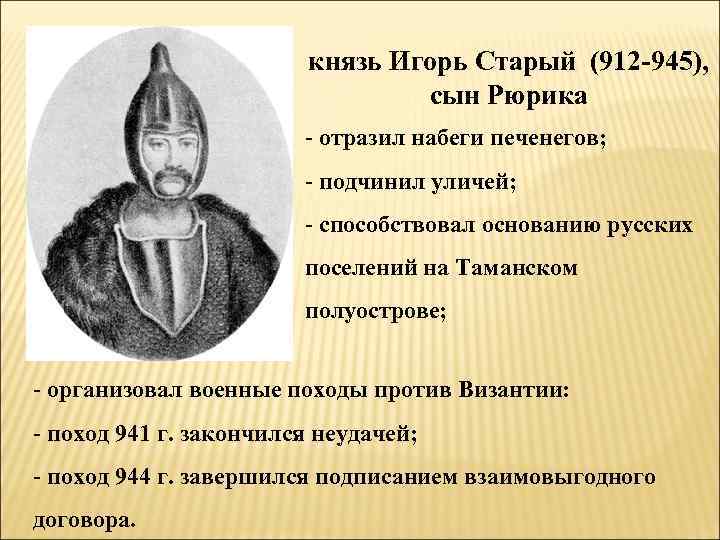 Князь игорь 912-945 г.г. | российская история