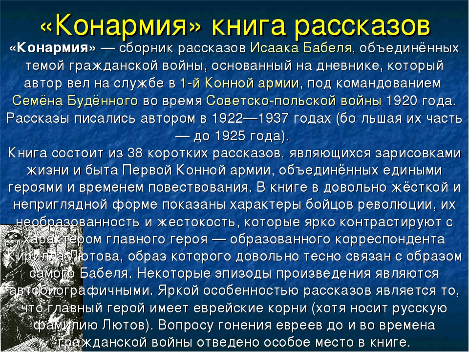 Изображение событий гражданской войны в книге рассказов и бабеля конармия