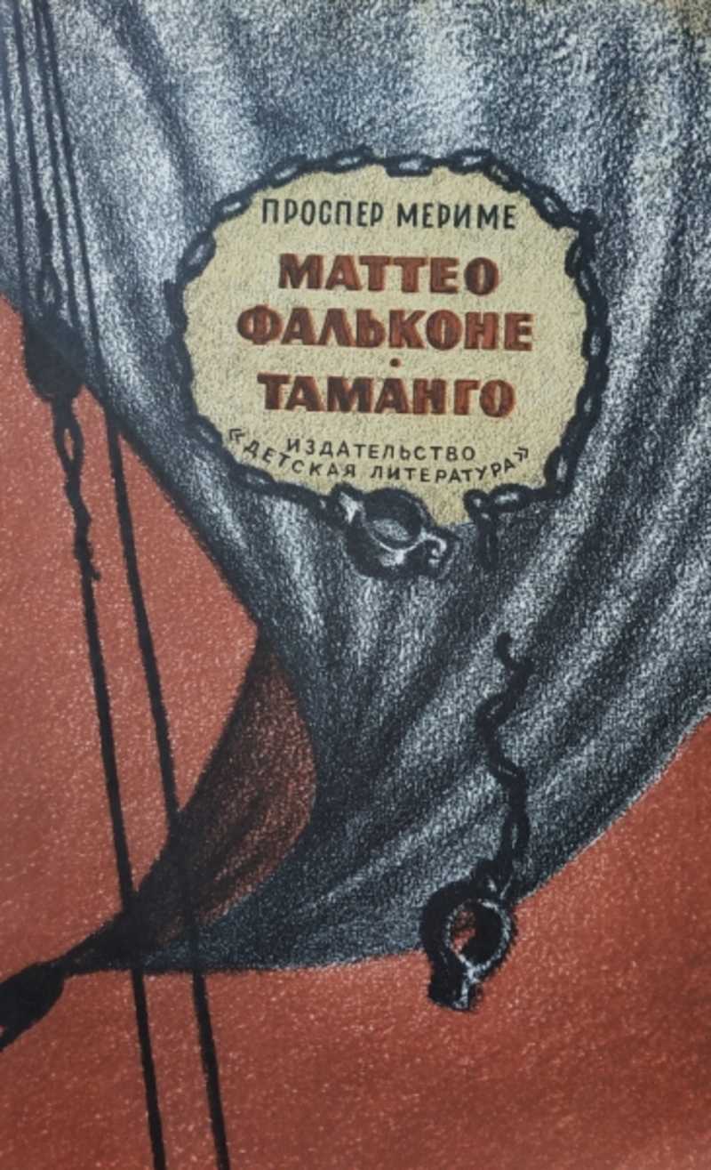 Краткое содержание новеллы мериме «маттео фальконе»