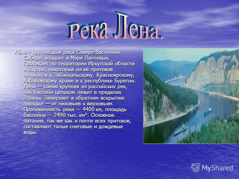 Лена протекает через. Река Лена Восточной Сибири. Река Лена впадает в море Лаптевых. Доклад о реке Лена.