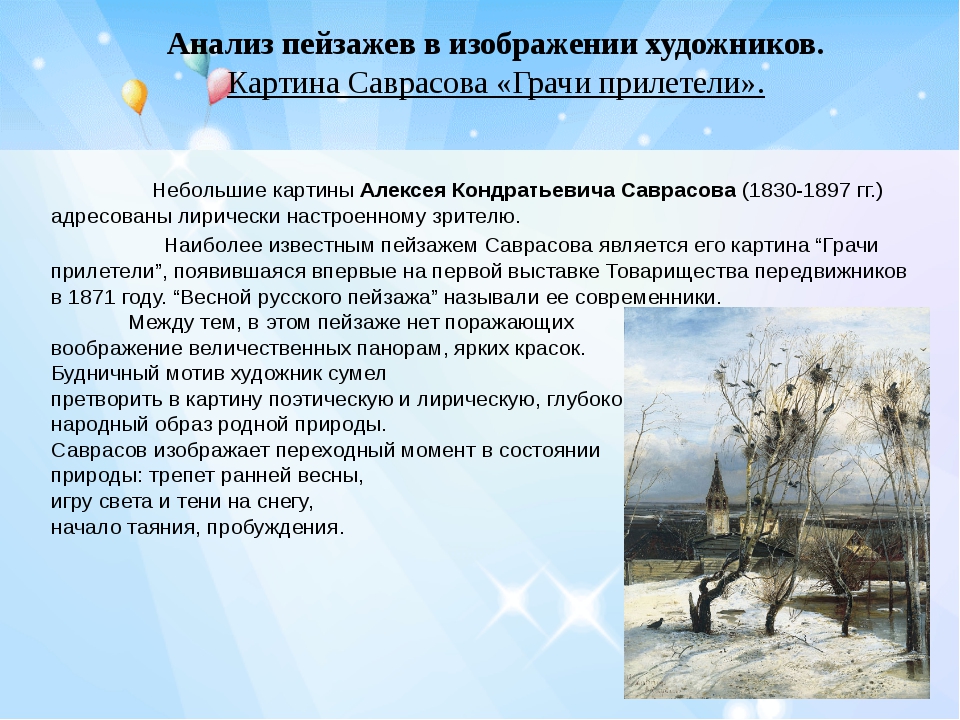 Как написать сочинение по картине "грачи прилетели" а.к.саврасова :: syl.ru