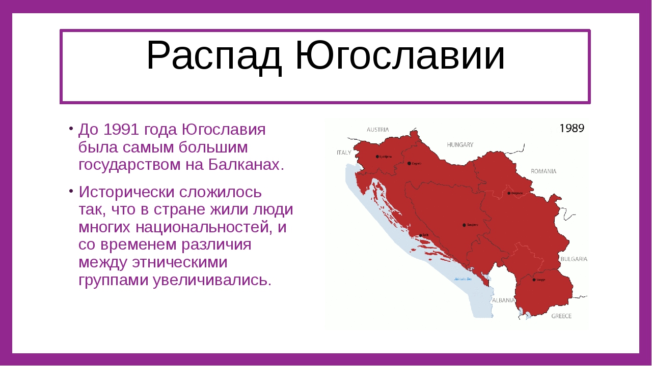 Распад югославии причины роспуска экономический коллапс и международный климат и структурные проблемы