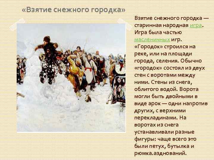 Сочинение описание по картине в сурикова взятие снежного городка