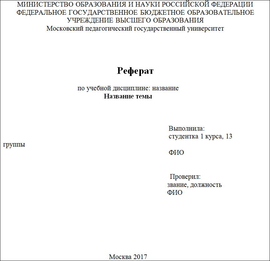 Оформление реферата по госту. Как оформить титульник реферата. Титульный лист реферата по ГОСТУ. Как писать обложку реферата. Реферат титульный лист образец 2021.