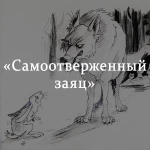 Анализ сказки салтыкова-щедрина «самоотверженный заяц»
