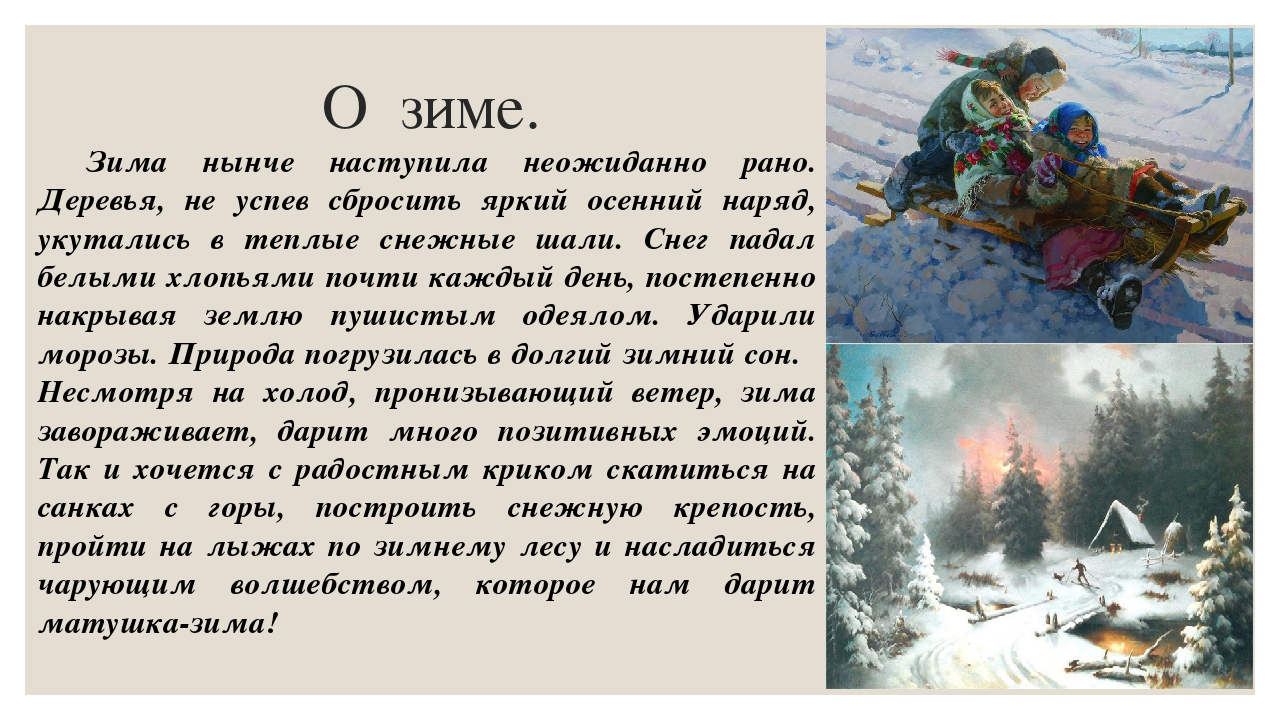 Сочинение на тему зима 5 класс по русскому