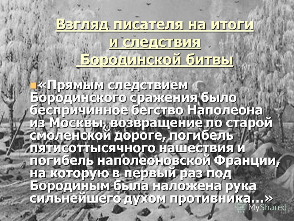 В чем особенность изображения бородинского сражения к какому приему и почему прибегает автор