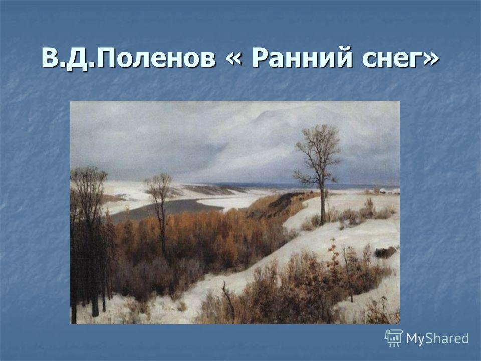 Кто автор картины ранний снег