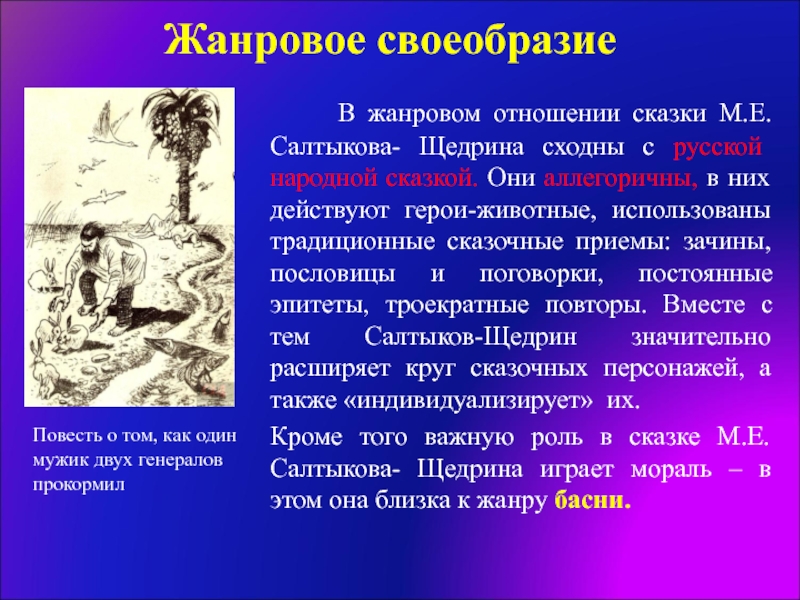 Жанровые особенности сказок м. е. салтыкова-щедрина