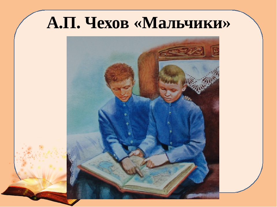 Чехов а.п. “мальчики” читательский дневник, краткое содержание