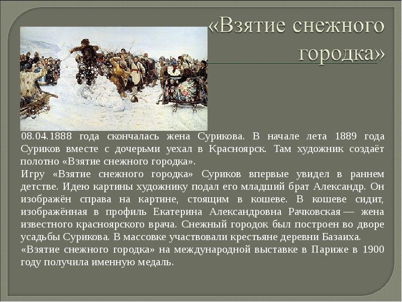 Сочинение описание по картине в сурикова взятие снежного городка