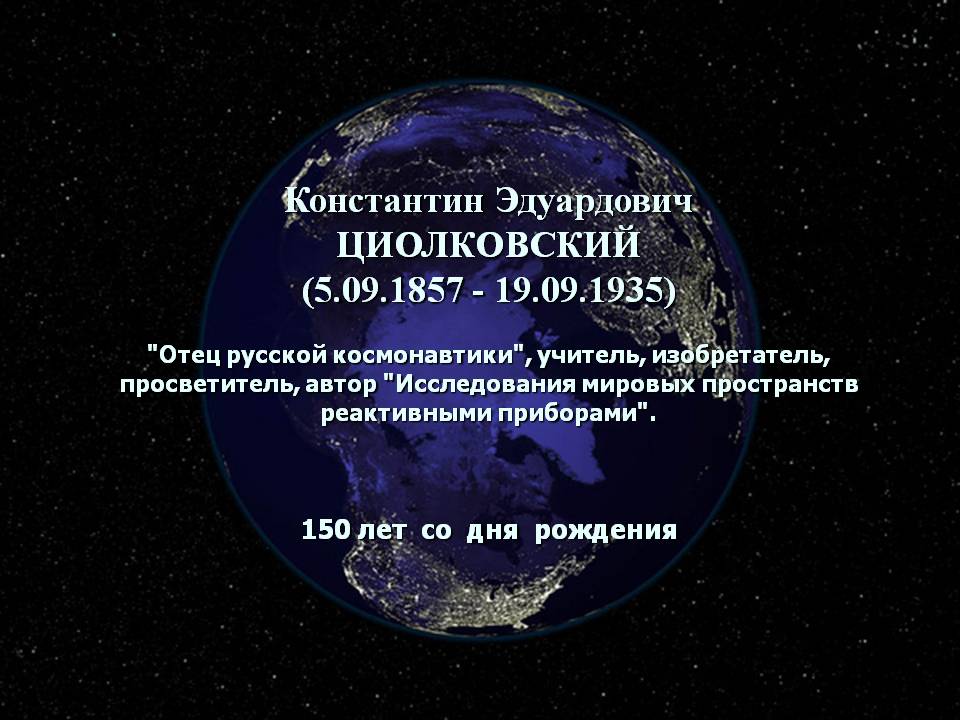Роскосмос. константин циолковский — основоположник современной космонавтики - новости - госкорпорация «роскосмос»
