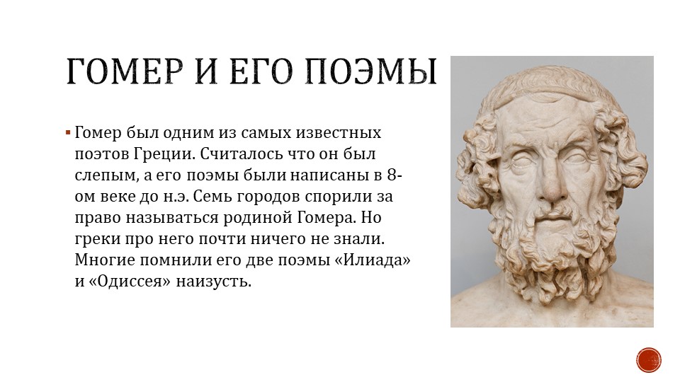 Биография гомера: кто такой, что написал и чем известен - краткая история жизни древнегреческого поэта и его поэм о греции