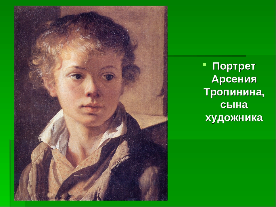 «портрет арсения тропинина» сына художника, картина 1818 года