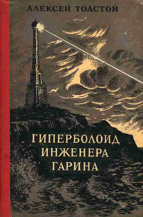 Гиперболоид инженера гарина