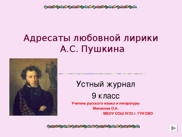 Стихи а.с.пушкина, посвященные любимым женщинам