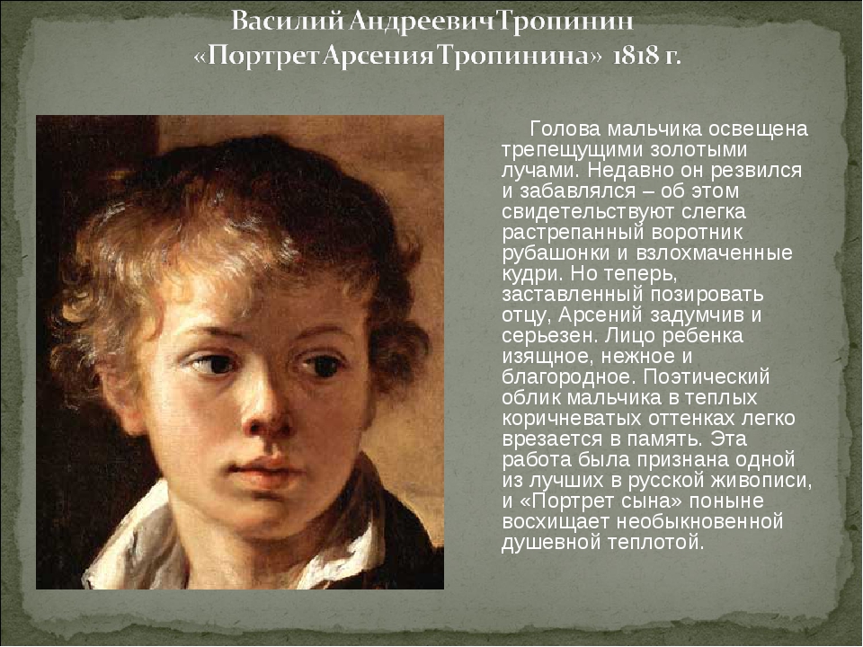 Тропинин василий - портрет арсения васильевича тропинина, сына художника. около 1818 - (картина)