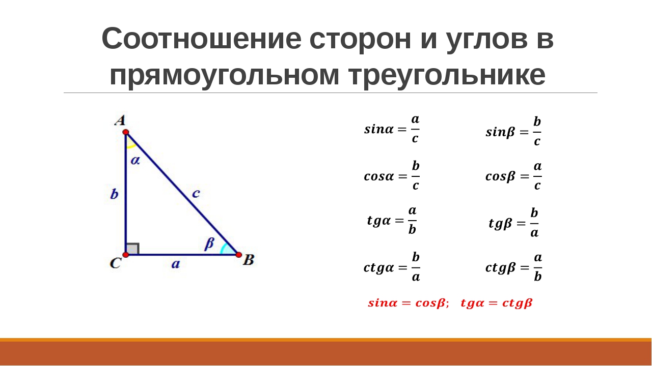 Угол между высотой и стороной треугольника. Как найти сторону треугольника через угол. Как посчитать длину стороны треугольника. Как найти углы в прямоугольном треугольнике через стороны. Как вычислить длину стороны прямоугольного треугольника.