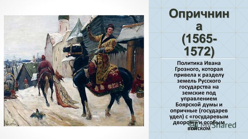 Когда опричное войско совершило поход на новгород. 1565—1572 — Опричнина Ивана Грозного. Последствия опричнины 1565-1572.