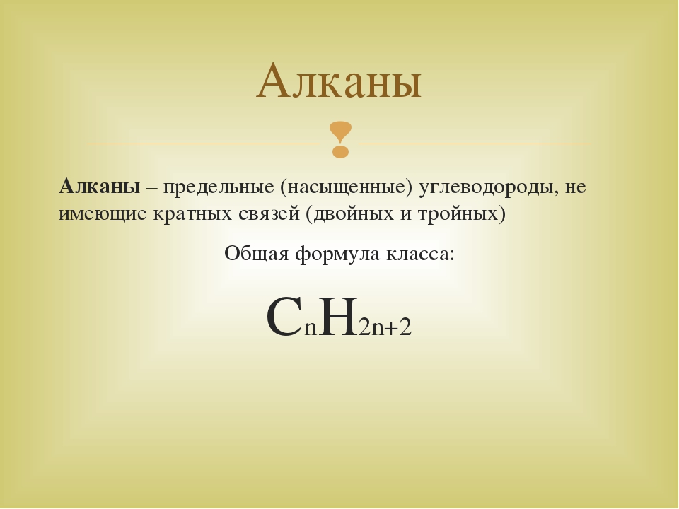 Алканы: общие сведения. физические и химические свойства алканов :: syl.ru