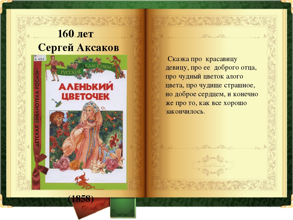 «аленький цветочек» краткое содержание для читательского дневника по сказке аксакова (4 класс) – главная мысль, отзыв, чему учит, план пересказа