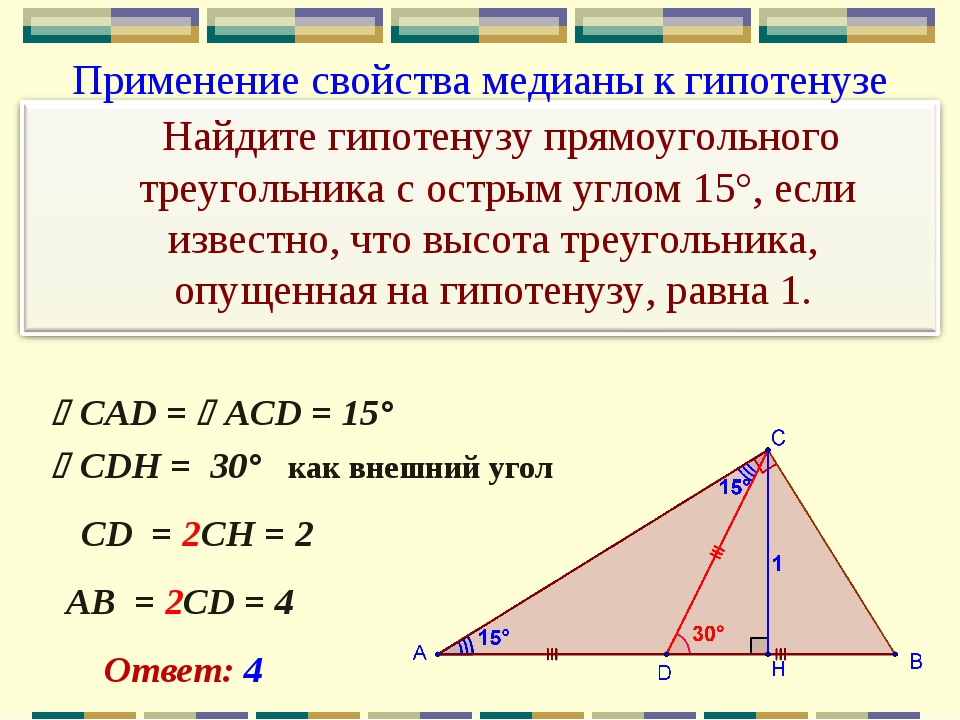 Высота к гипотенузе равна произведению. Медиана в прямоугольном треугольнике. Свойство Медианы в прямоугольном треугольнике. Высота к гипотенузе в прямоугольном треугольнике. Медианк и высота в прямоугольном треугольнике.