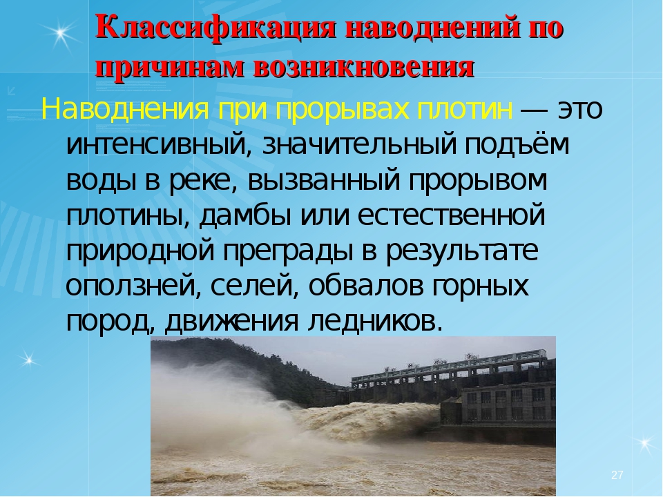 Доклад на тему Наводнение для 7 класса по предмету Основы безопасности жизнедеятельности Сущность, виды, причины затоплений в России и мире Их воздействие на быт человека