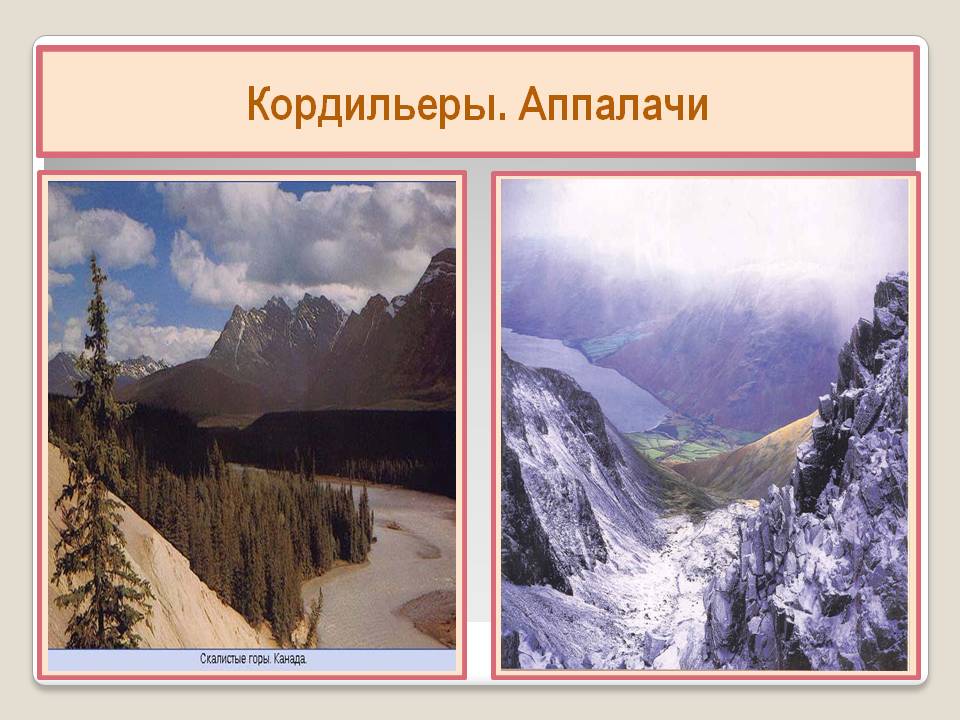 С какими географическими объектами граничат горы кордильеры. горы кордильеры — самая протяженная горная система в мире