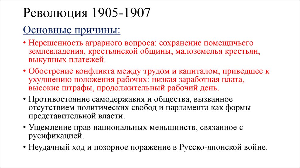 Первая русская революция (1905-1907) - причины, этапы и итоги