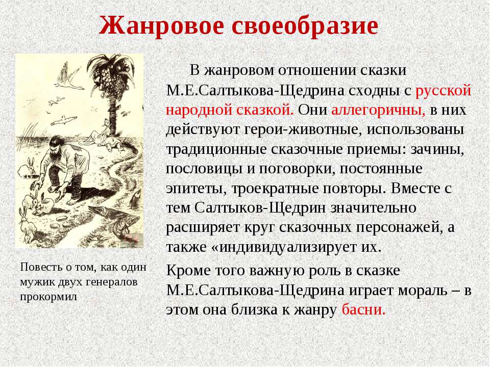Анализ сказок салтыкова-щедрина: писал в героях своих современников, а написал — наших