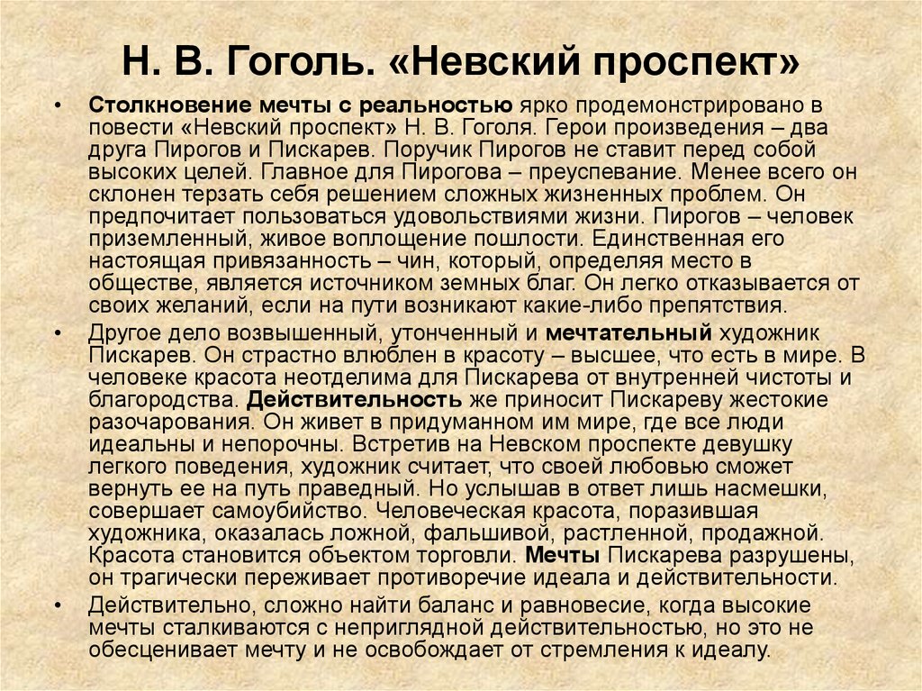 Сочинение по повести гоголя. Мечты и реальность в повести н.в Гоголя Невский проспект. Конфликт мечты и действительности в повести Гоголя Невский проспект. Мечта и реальность в повести Гоголя Невский проспект.. Сочинение Невский проспект.