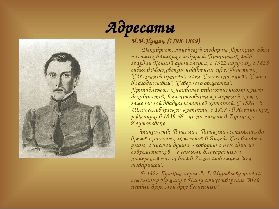 Пущин иван иванович (1798-1859) - биография, жизнь и творчество декабриста