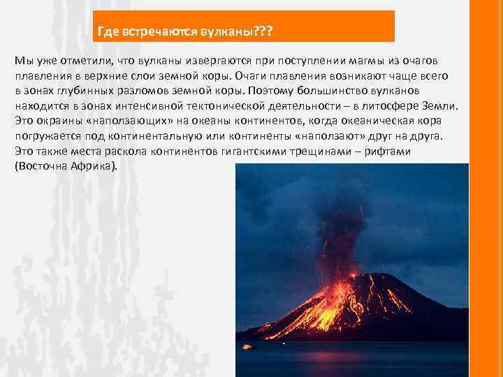 Что такое вулкан и от чего бывают извержения?